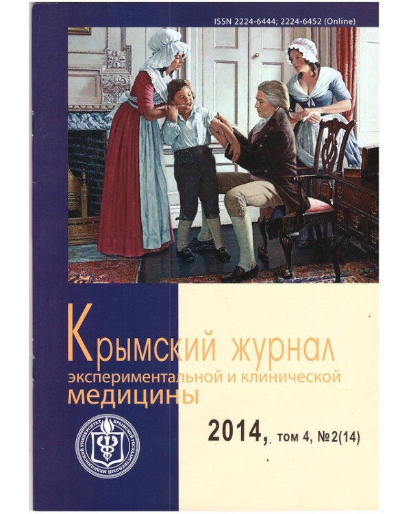 Крымский журнал экспериментальной и клинической медицины 2014 Том 4, №2 (14)