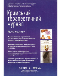Крымский терапевтический журнал 19