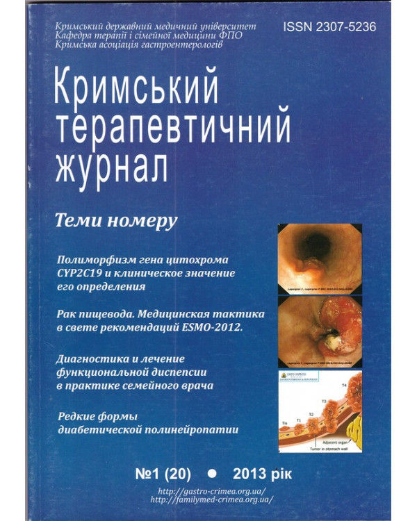 Крымский терапевтический журнал 20