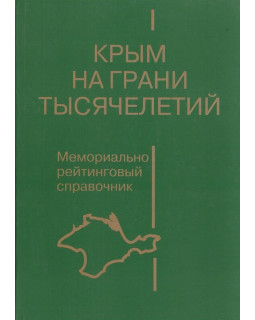 Крым на грани тысячелетий. Мемориально-рейтинговый справочник