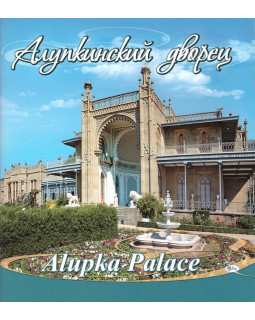 Алупкинский дворец-музей. Фотоальбом