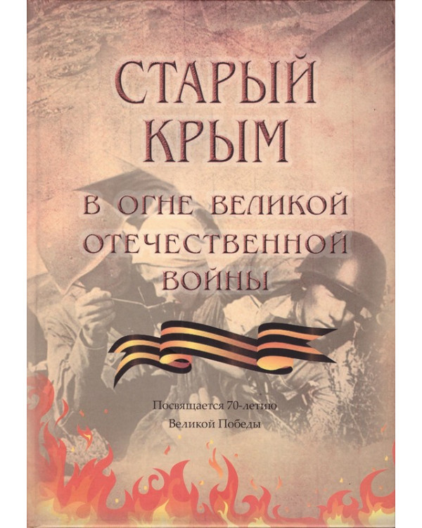 Старый Крым в огне Великой Отечественной войны