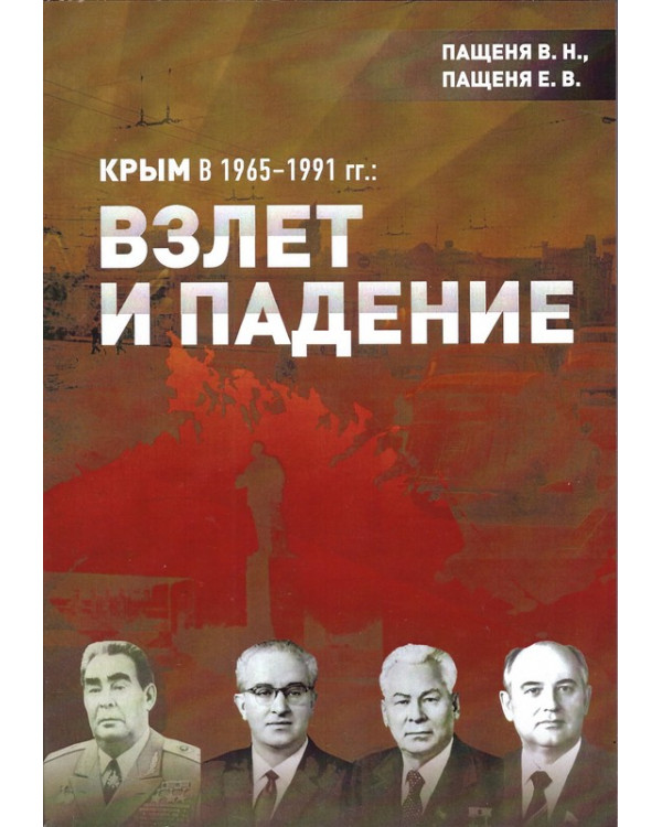 Крым в 1965 - 1991 гг.: взлет и падение