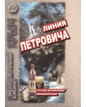 Линия Петровича. 170 лет крымскому пивоварению
