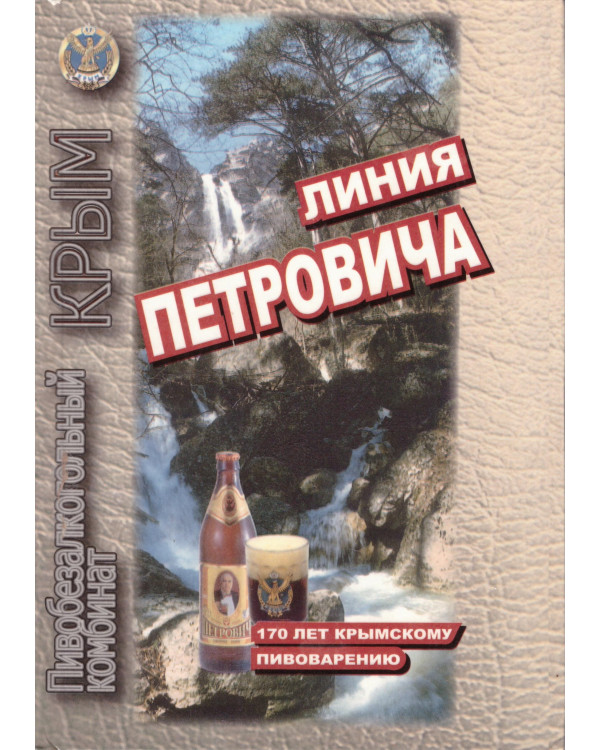 Линия Петровича. 170 лет крымскому пивоварению