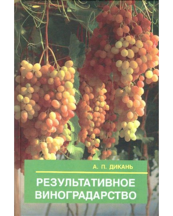 Результативное виноградарство