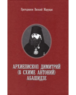 Архиепископ Димитрий (в схиме Антоний) Абашидзе