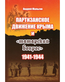 Партизанское движение Крыма и "татарский вопрос" 1941 - 1944 гг.