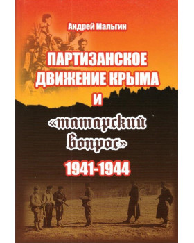 Партизанское движение Крыма и "татарский вопрос" 1941 - 1944 гг.