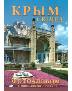 Крым. Фотоальбом с описаниями объектов