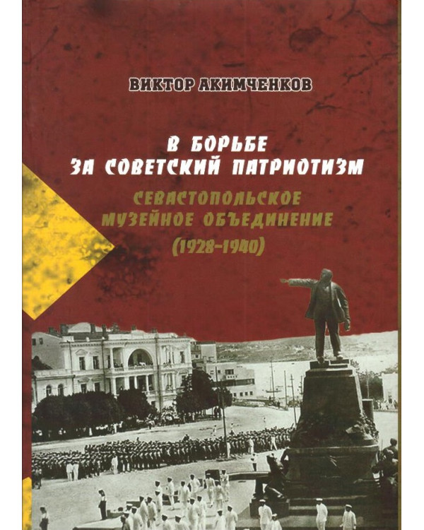 В борьбе за советский патриотизм: Севастопольское музейное объединение (1928 - 1940)