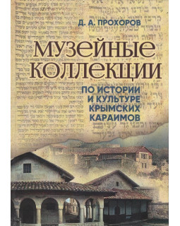 Музейные коллекции по истории и культуре крымских караимов