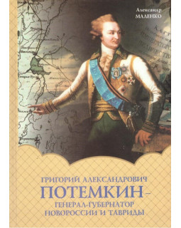 Григорий Александрович Потемкин - генерал-губернатор Новороссии и Тавриды