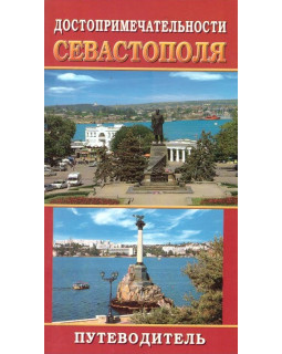 Достопримечательности Севастополя