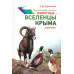 Животные - вселенцы Крыма