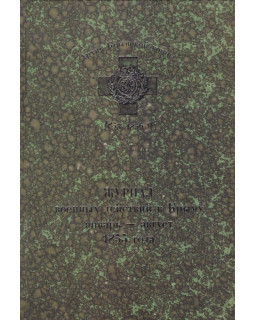 Журнал военных действий в Крыму январь - август 1855 года