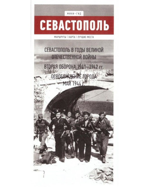 Севастополь в годы Великой Отечественной войны