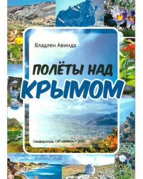 Полеты над Крымом