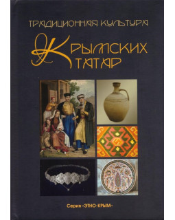 Традиционная культура крымских татар