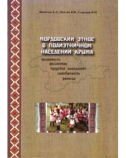 Мордовский этнос в полиэтничном населении Крыма