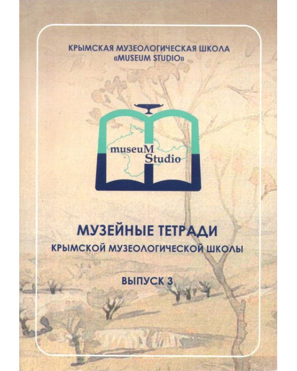 Музейные тетради Крымской музеологической школы