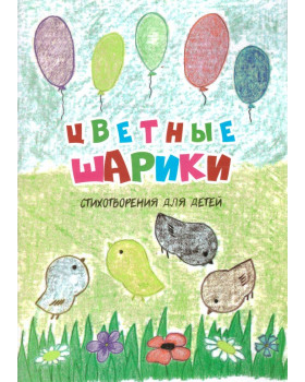 Цветные шарики. Стихотворения для детей