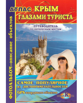 Атлас Крым глазами туриста