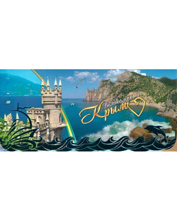 Набор открыток "Великолепный Крым" НЛО 9 шт