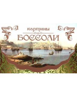 Набор открыток "Картины Боссоли" НЛО 15 шт.