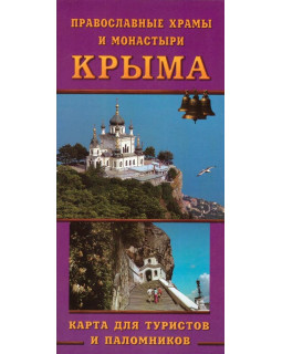 Православные храмы и монастыри Крыма