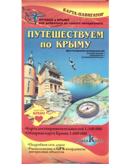 Путешествуем по Крыму. Карта-навигатор