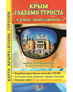 Крым глазами туриста. Самое популярное