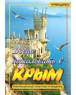 Добро пожаловать в Крым! Путеводитель
