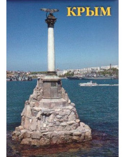 Магнит "Севастополь. Памятник затопленным кораблям" Медный всадник 569, 54*79 мм, Металл