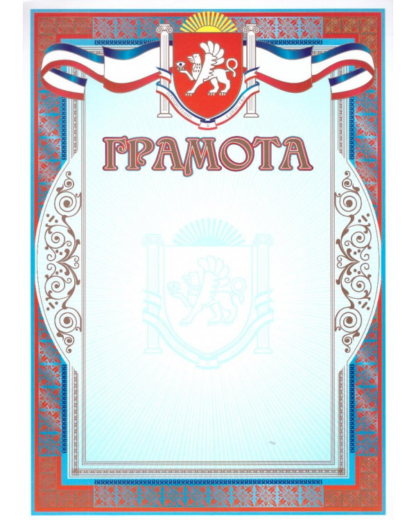 Грамота Крым, НЛО Гр-34, А4 красный мелованная бумага