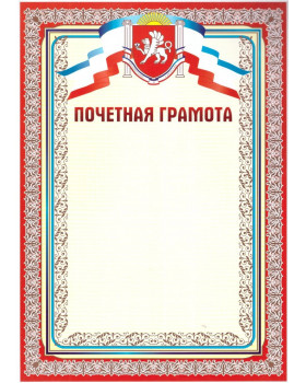 Почетная грамота Крым, НЛО Гр-51, А4 красный мелованная бумага