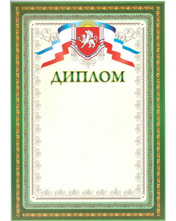 Диплом Крым, НЛО Гр-50, А4 зеленый мелованная бумага
