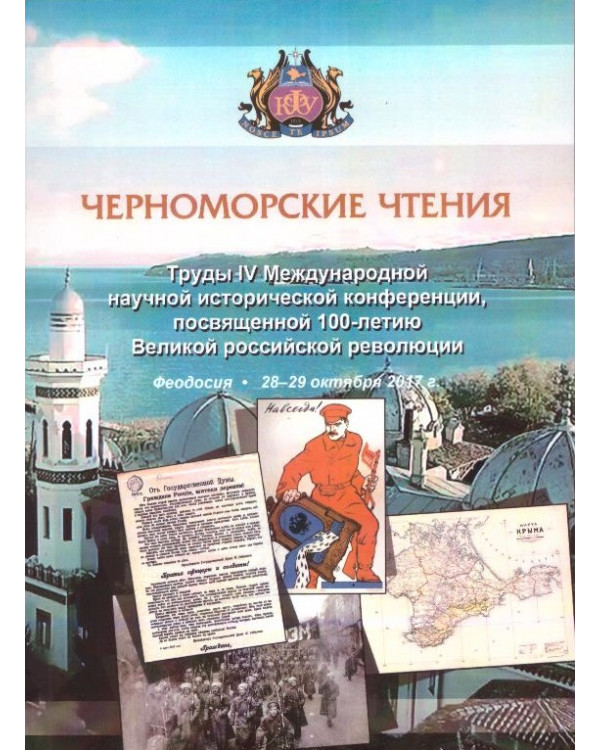Черноморские чтения IV