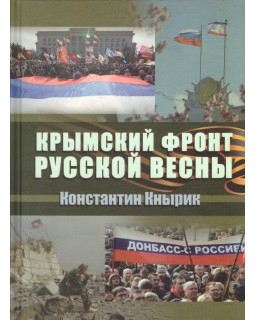Крымский фронт Русской весны