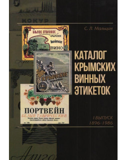 Каталог крымских винных этикеток. I Выпуск: 1896 - 1986