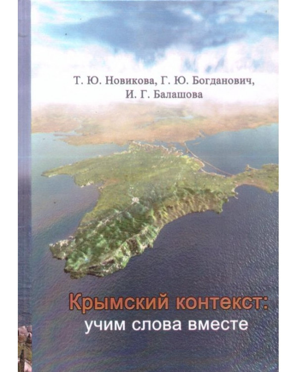 Крымский контекст: учим слова вместе