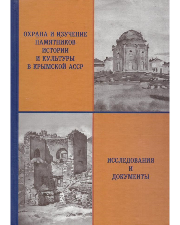 Охрана и изучение памятников истории и культуры в Крымской АССР