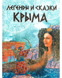 Легенды и сказки Крыма