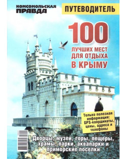 100 лучших мест для отдыха в Крыму. Путеводитель
