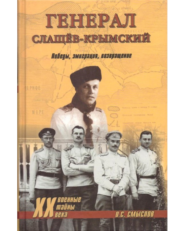 Генерал Слащев-Крымский. Победы, эмиграция, возвращение
