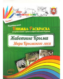 Животные Крыма. Часть 1. Звери крымского леса