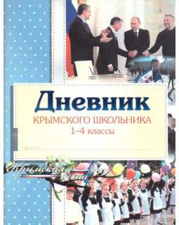 Дневник крымского школьника 1 - 4 классы