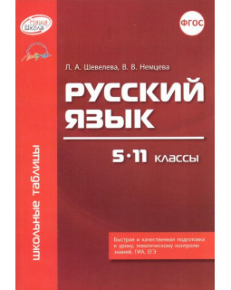 Русский язык. 5 - 11 классы