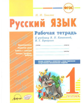 Русский язык. Рабочая тетрадь: 1 класс