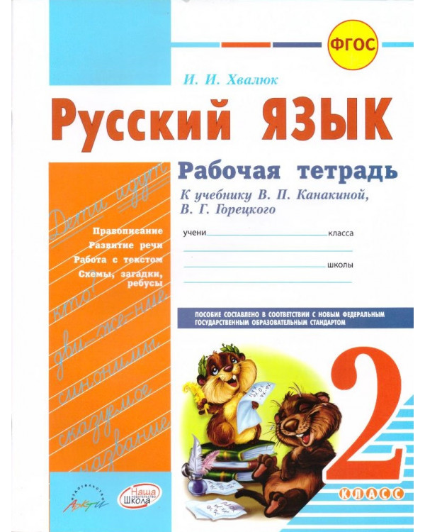 Русский язык. Рабочая тетрадь: 2 класс